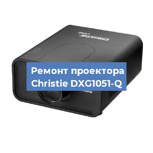 Замена проектора Christie DXG1051-Q в Перми